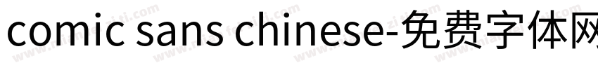 comic sans chinese字体转换